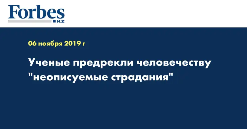 Ученые предрекли человечеству 