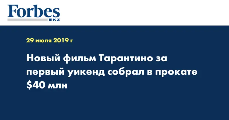 Новый фильм Тарантино за первый уикенд собрал в прокате $40 млн