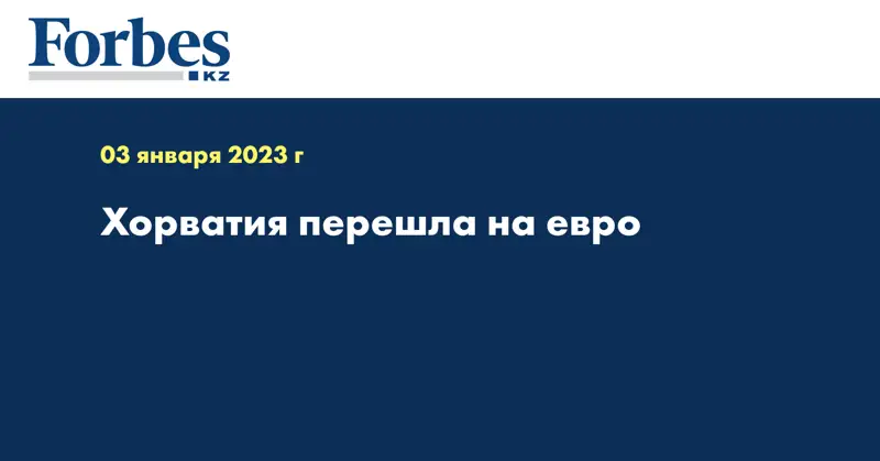 Хорватия перешла на евро