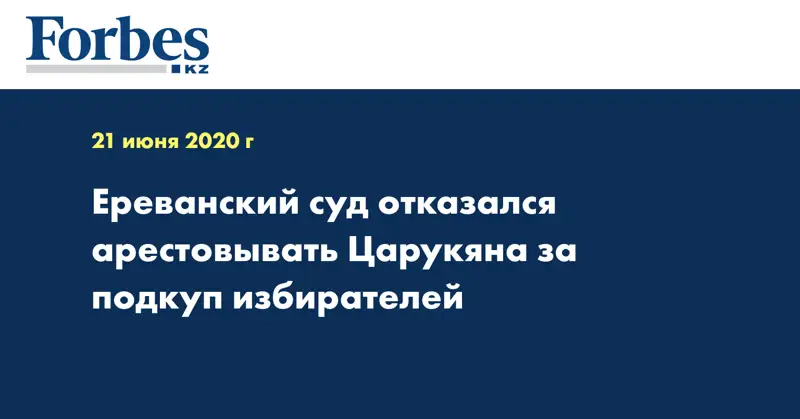 Ереванский суд отказался арестовывать Царукяна за подкуп избирателей