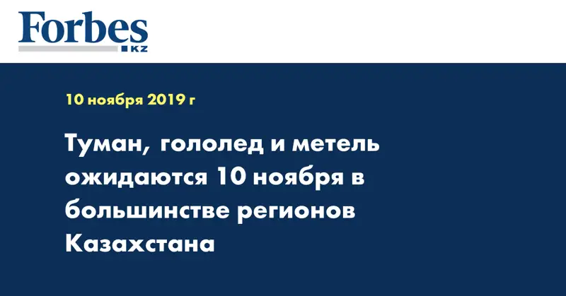Туман, гололед и метель ожидаются 10 ноября в большинстве регионов Казахстана