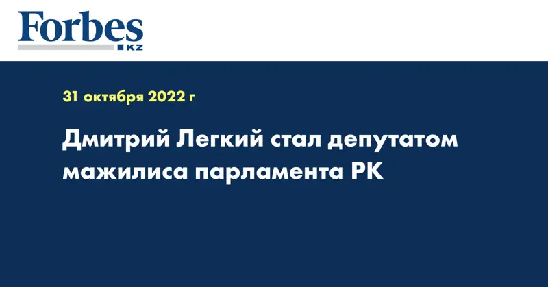 Дмитрий Легкий стал депутатом мажилиса парламента РК