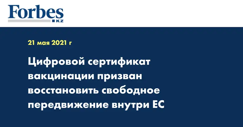 Цифровой сертификат вакцинации призван восстановить свободное передвижение внутри ЕС