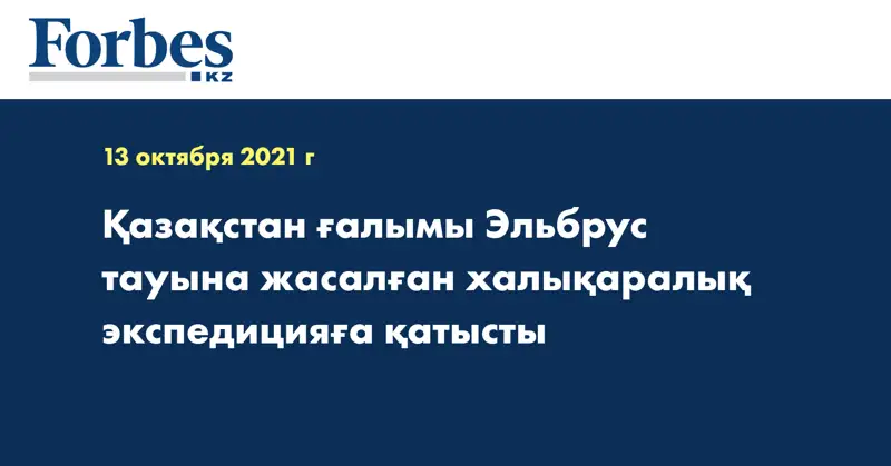 Қазақстан ғалымы Эльбрус тауына жасалған халықаралық экспедицияға қатысты