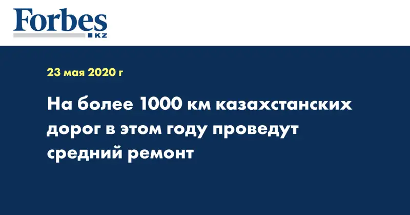 На более 1000 км казахстанских дорог в этом году проведут средний ремонт 