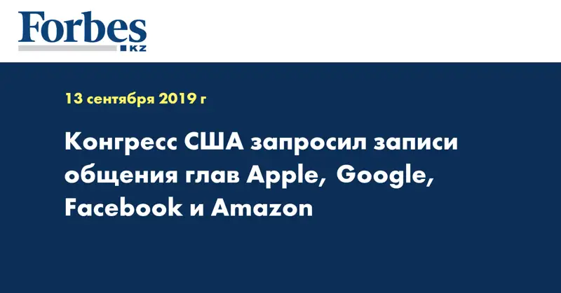 Конгресс США запросил записи общения глав Apple, Google, Facebook и Amazon