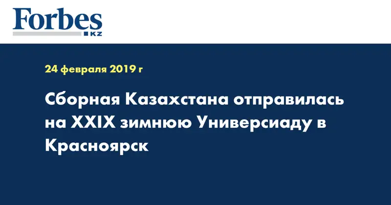Сборная Казахстана отправилась на XXIX зимнюю Универсиаду в Красноярск