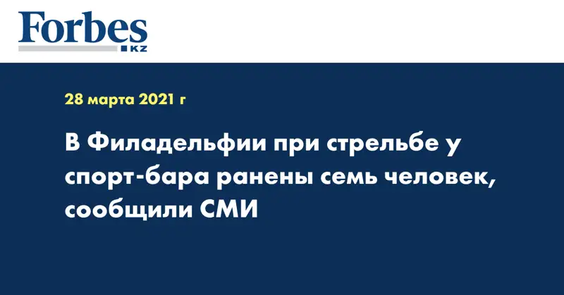 В Филадельфии при стрельбе у спорт-бара ранены семь человек, сообщили СМИ