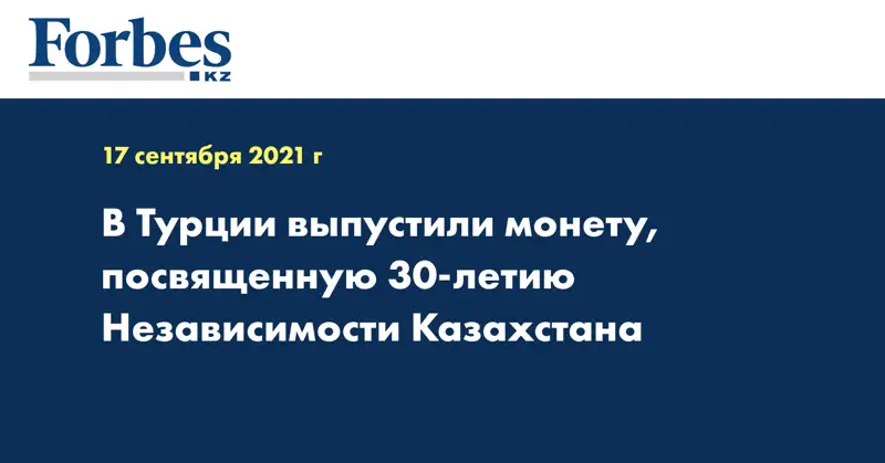 В Турции выпустили монету, посвященную 30-летию Независимости Казахстана