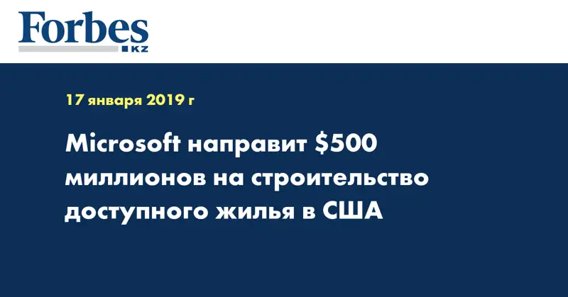 Microsoft направит $500 миллионов на строительство доступного жилья в США