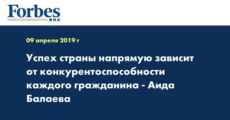 Успех страны напрямую зависит от конкурентоспособности каждого гражданина - Аида Балаева