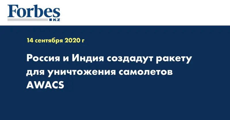 Россия и Индия создадут ракету для уничтожения самолетов AWACS