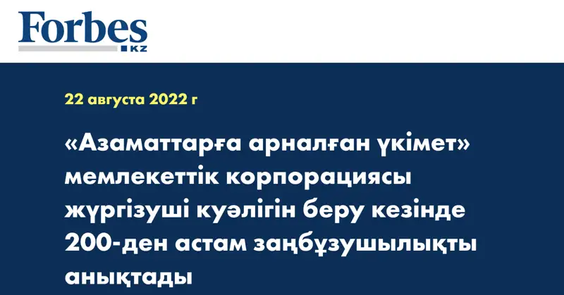 «Азаматтарға арналған үкімет» мемлекеттік корпорациясы жүргізуші куәлігін беру кезінде 200-ден астам заңбұзушылықты анықтады