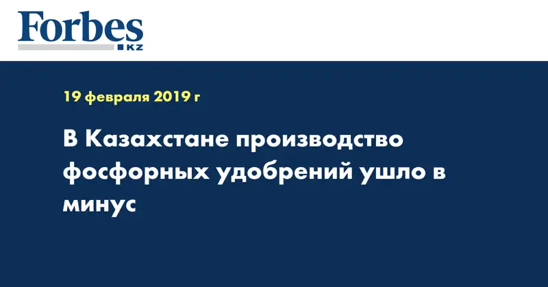 В Казахстане производство фосфорных удобрений ушло в минус