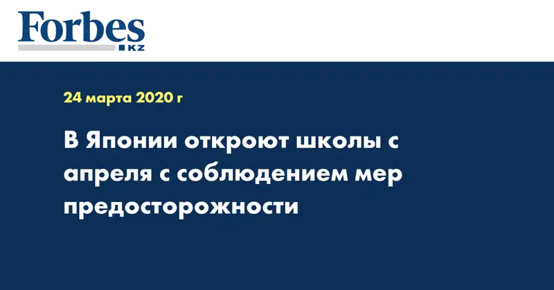 В Японии откроют школы с апреля с соблюдением мер предосторожности