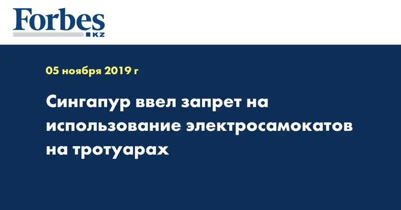 Сингапур ввел запрет на использование электросамокатов на тротуарах