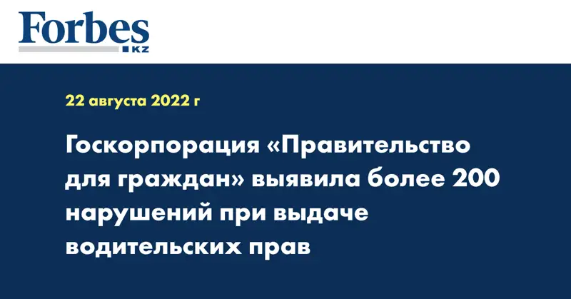 Госкорпорация «Правительство для граждан» выявила более 200 нарушений при выдаче водительских прав