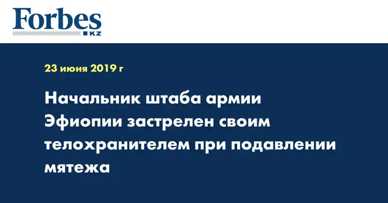 Начальник штаба армии Эфиопии застрелен своим телохранителем при подавлении мятежа