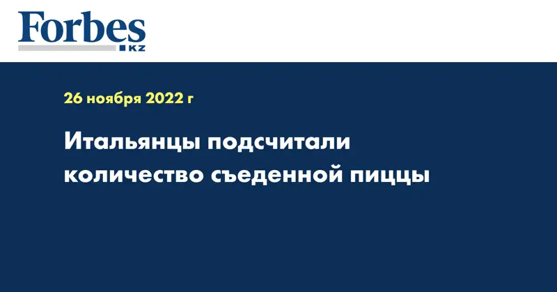 Итальянцы подсчитали количество съеденной пиццы
