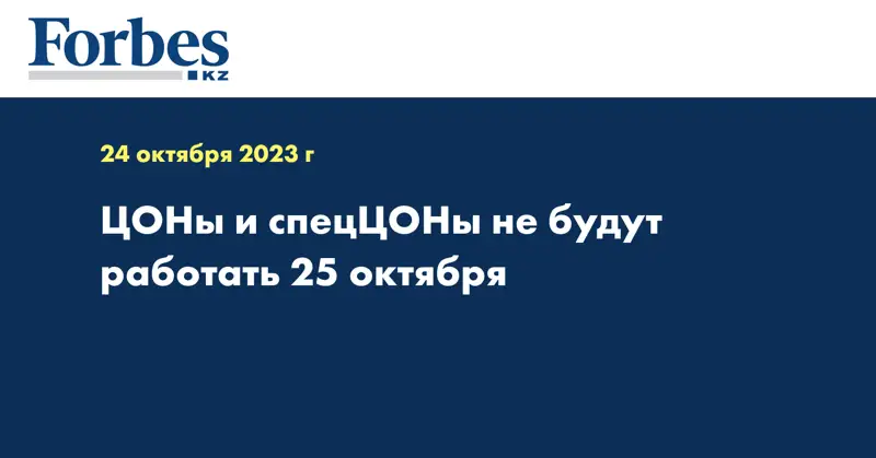ЦОНы и спецЦОНы не будут работать 25 октября
