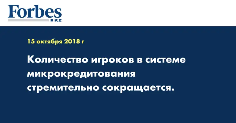 Количество игроков в системе микрокредитования стремительно сокращается.