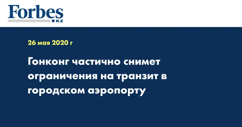 Гонконг частично снимет ограничения на транзит в городском аэропорту