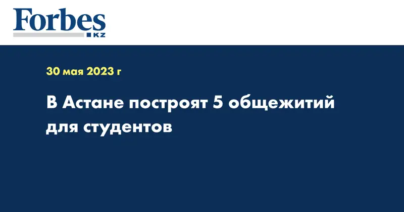 В Астане построят 5 общежитий для студентов