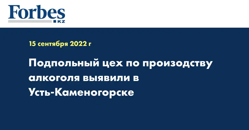 Подпольный цех по произодству алкоголя выявили в Усть-Каменогорске