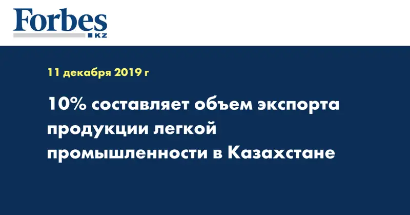10% составляет объем экспорта продукции легкой промышленности в Казахстане