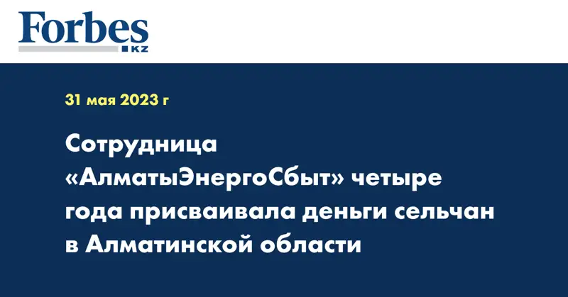 Сотрудница «АлматыЭнергоСбыт» четыре года присваивала деньги сельчан в Алматинской области