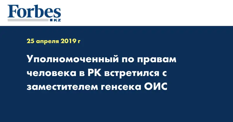 Уполномоченный по правам человека в РК встретился с заместителем генсека ОИС 