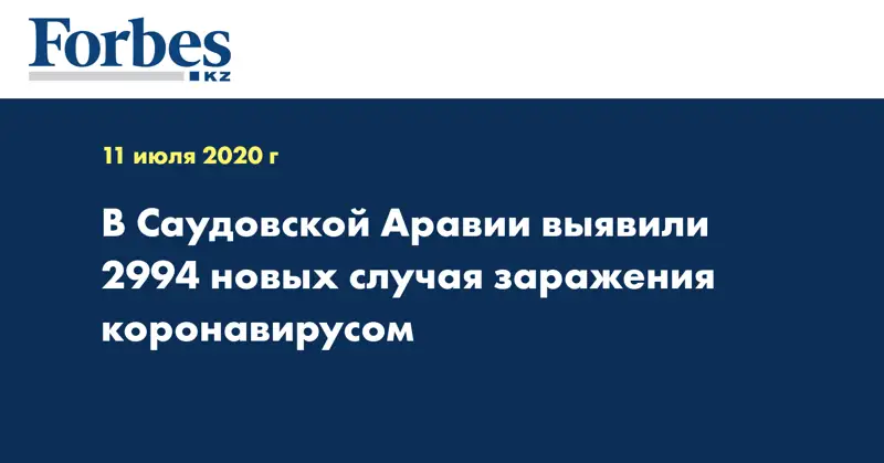 В Саудовской Аравии выявили 2994 новых случая заражения коронавирусом