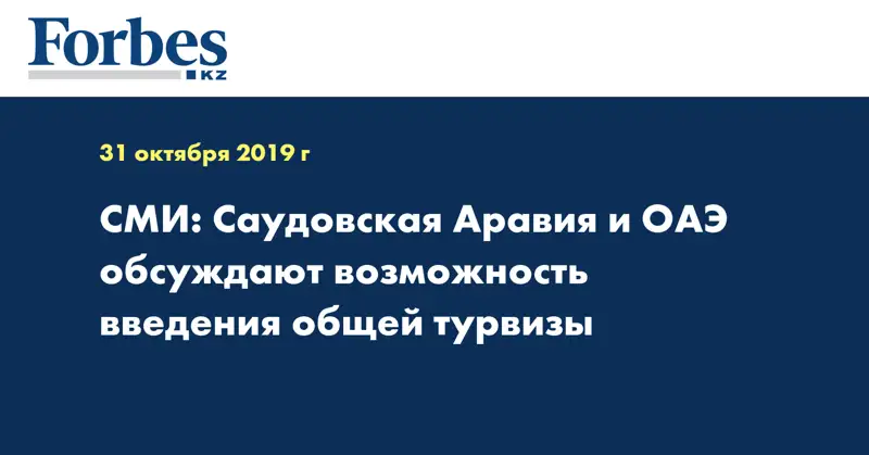 СМИ: Саудовская Аравия и ОАЭ обсуждают возможность введения общей турвизы