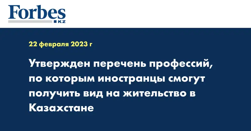 Утвержден перечень профессий, по которым иностранцы смогут получить вид на жительство в Казахстане