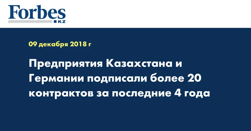 Предприятия Казахстана и Германии подписали более 20 контрактов за последние 4 года