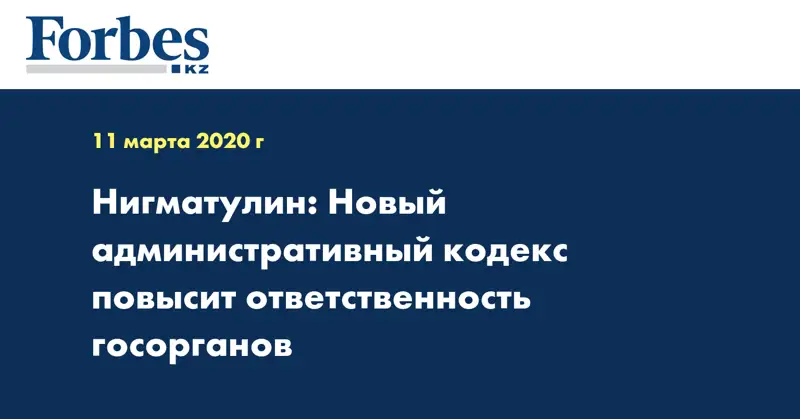 Нигматулин: Новый административный кодекс повысит ответственность госорганов