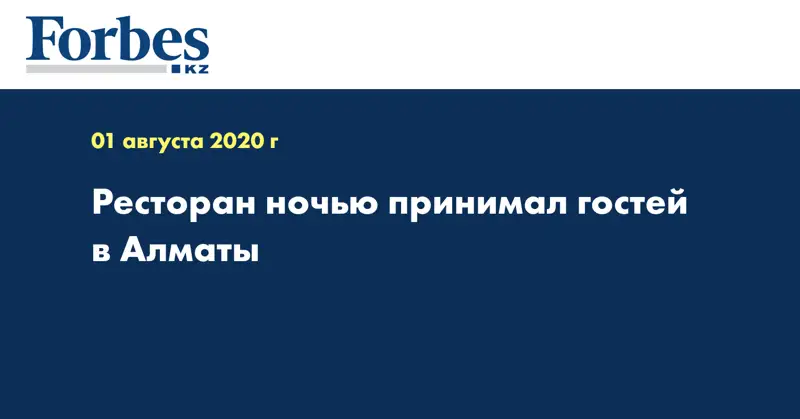 Ресторан ночью принимал гостей в Алматы
