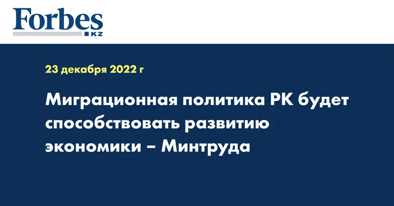 Миграционная политика РК будет способствовать развитию экономики – Минтруда