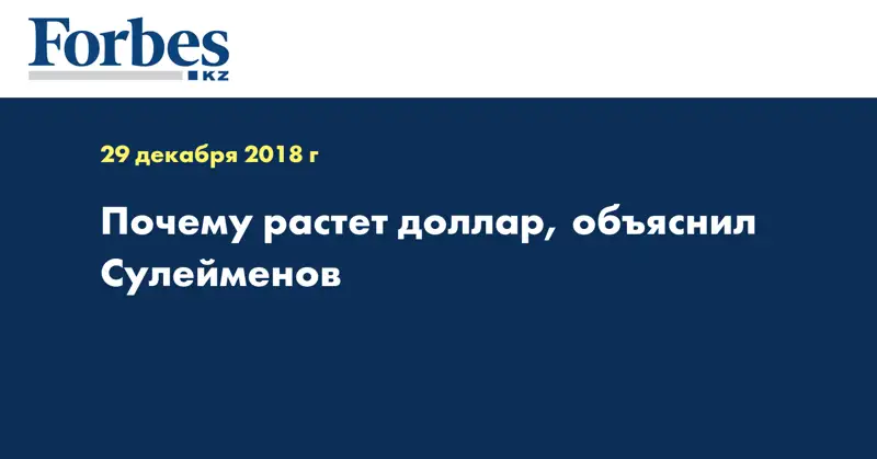 Почему растет доллар, объяснил Сулейменов