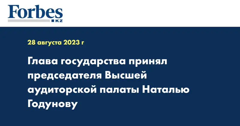 Глава государства принял председателя Высшей аудиторской палаты Наталью Годунову