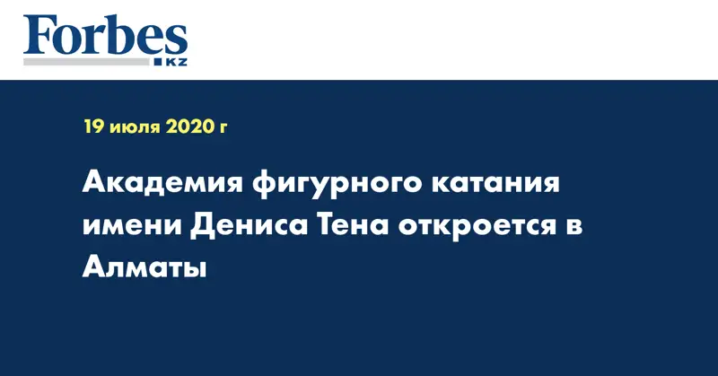 Академия фигурного катания имени Дениса Тена откроется в Алматы 