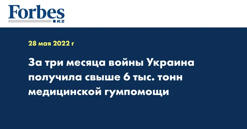 За три месяца войны Украина получила свыше 6 тыс. тонн медицинской гумпомощи