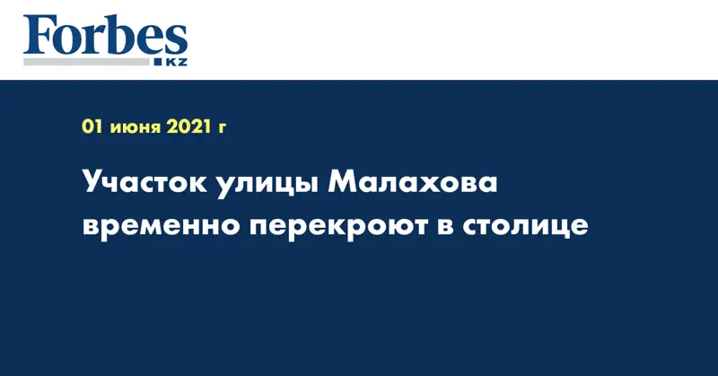 Участок улицы Малахова временно перекроют в столице