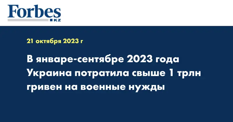 В январе-сентябре 2023 года Украина потратила свыше 1 трлн гривен на военные нужды