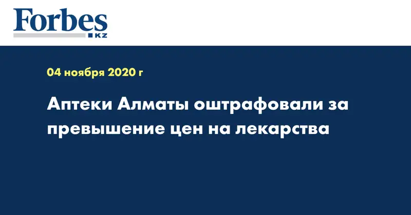 Аптеки Алматы оштрафовали за превышение цен на лекарства