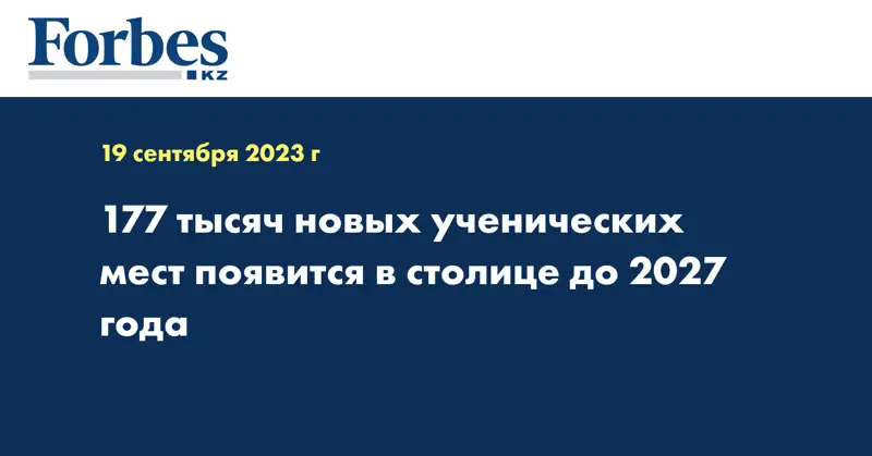 177 тысяч новых ученических мест появится в столице до 2027 года
