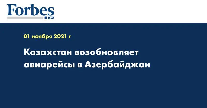 Казахстан возобновляет авиарейсы в Азербайджан