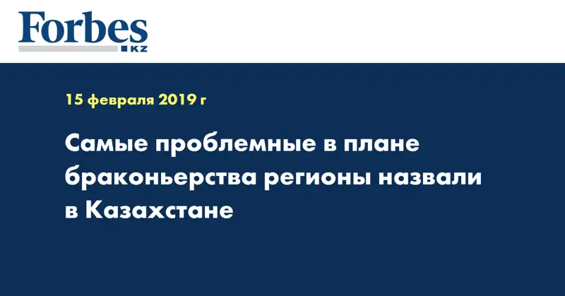Самые проблемные в плане браконьерства регионы назвали в Казахстане