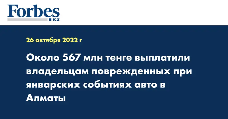 Около 567 млн тенге выплатили владельцам поврежденных при январских событиях авто в Алматы