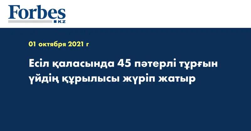 Есіл қаласында 45 пәтерлі тұрғын үйдің құрылысы жүріп жатыр
